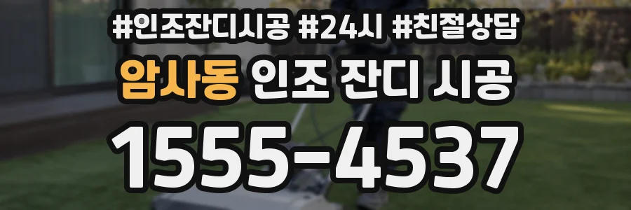 암사동 인조 잔디 시공