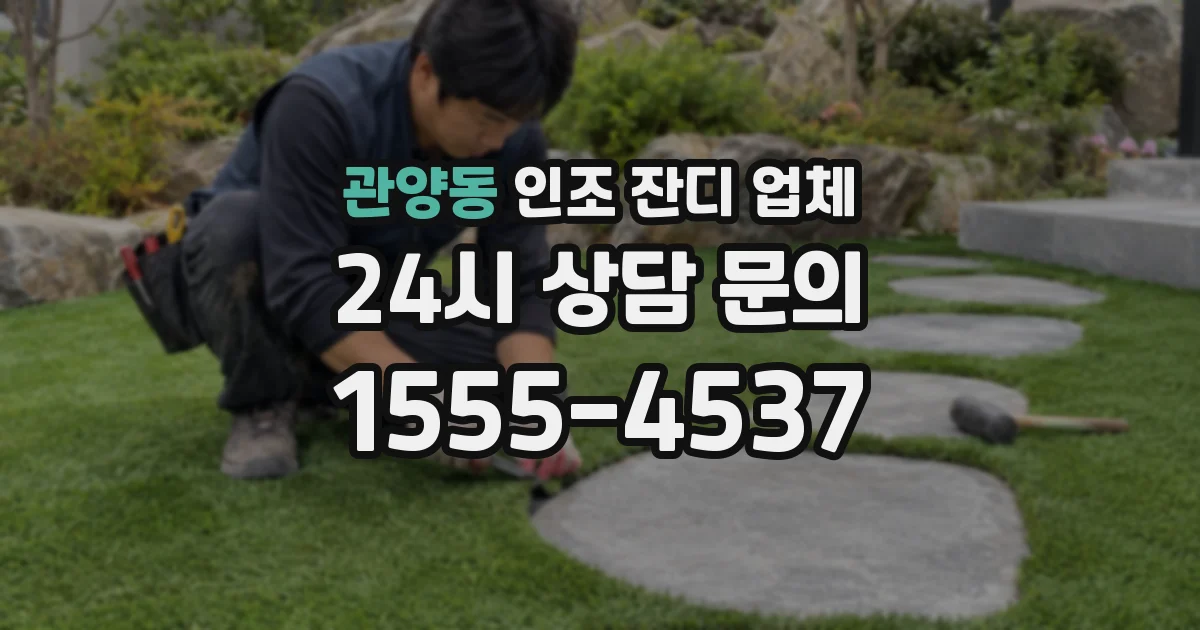 관양동 인조 잔디 업체