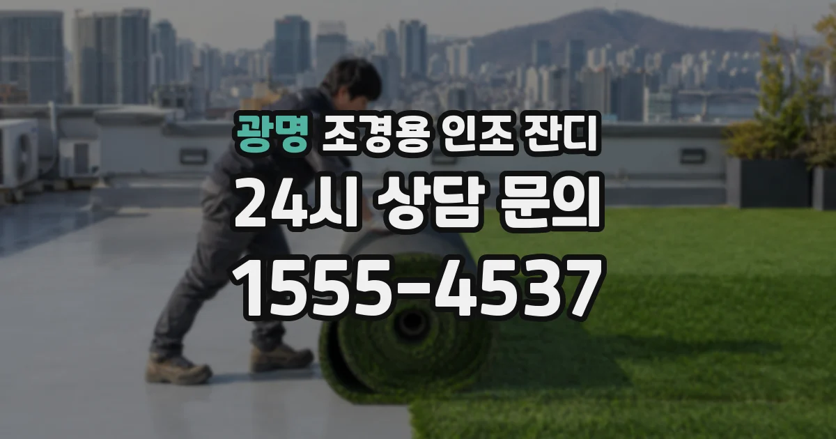 광명 조경용 인조 잔디
