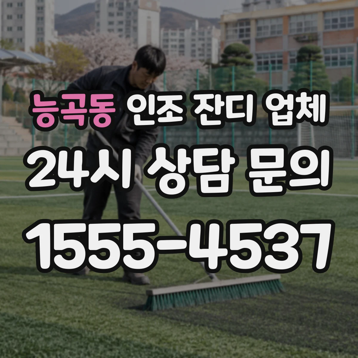 능곡동 인조 잔디 업체