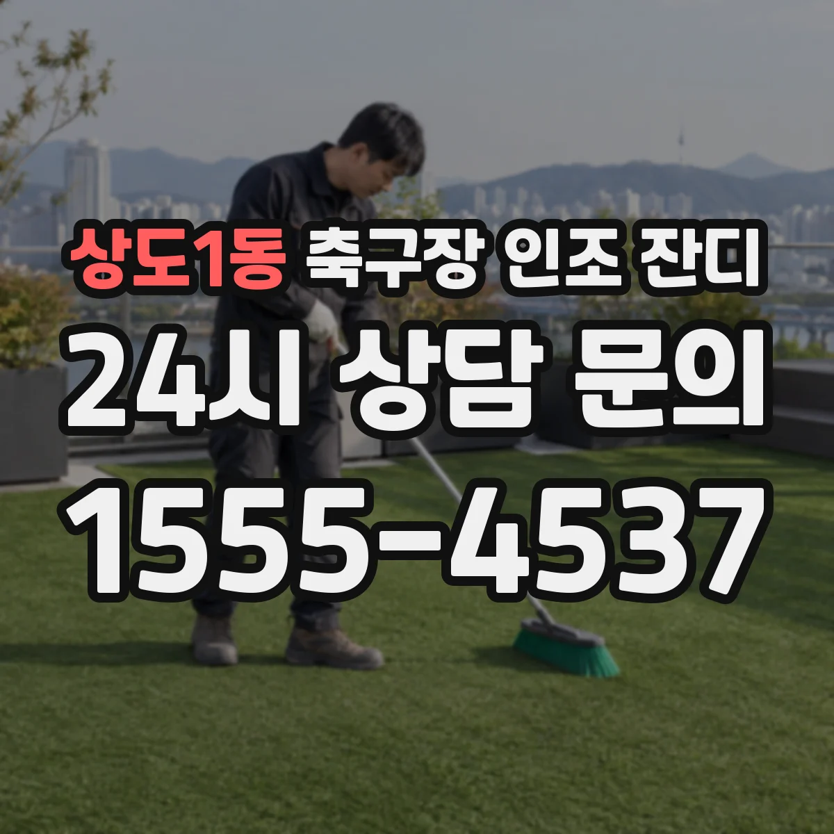 상도1동 축구장 인조 잔디