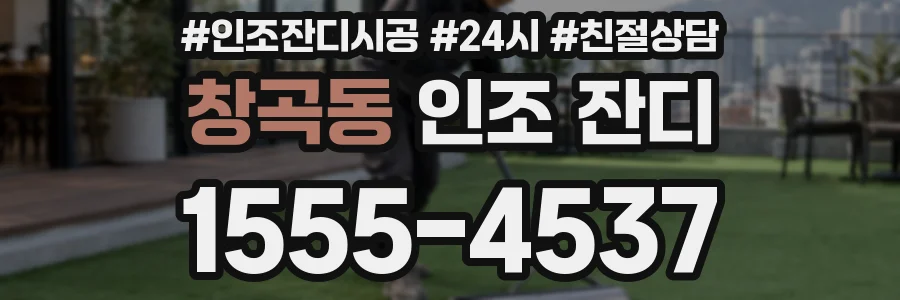 창곡동 인조 잔디
