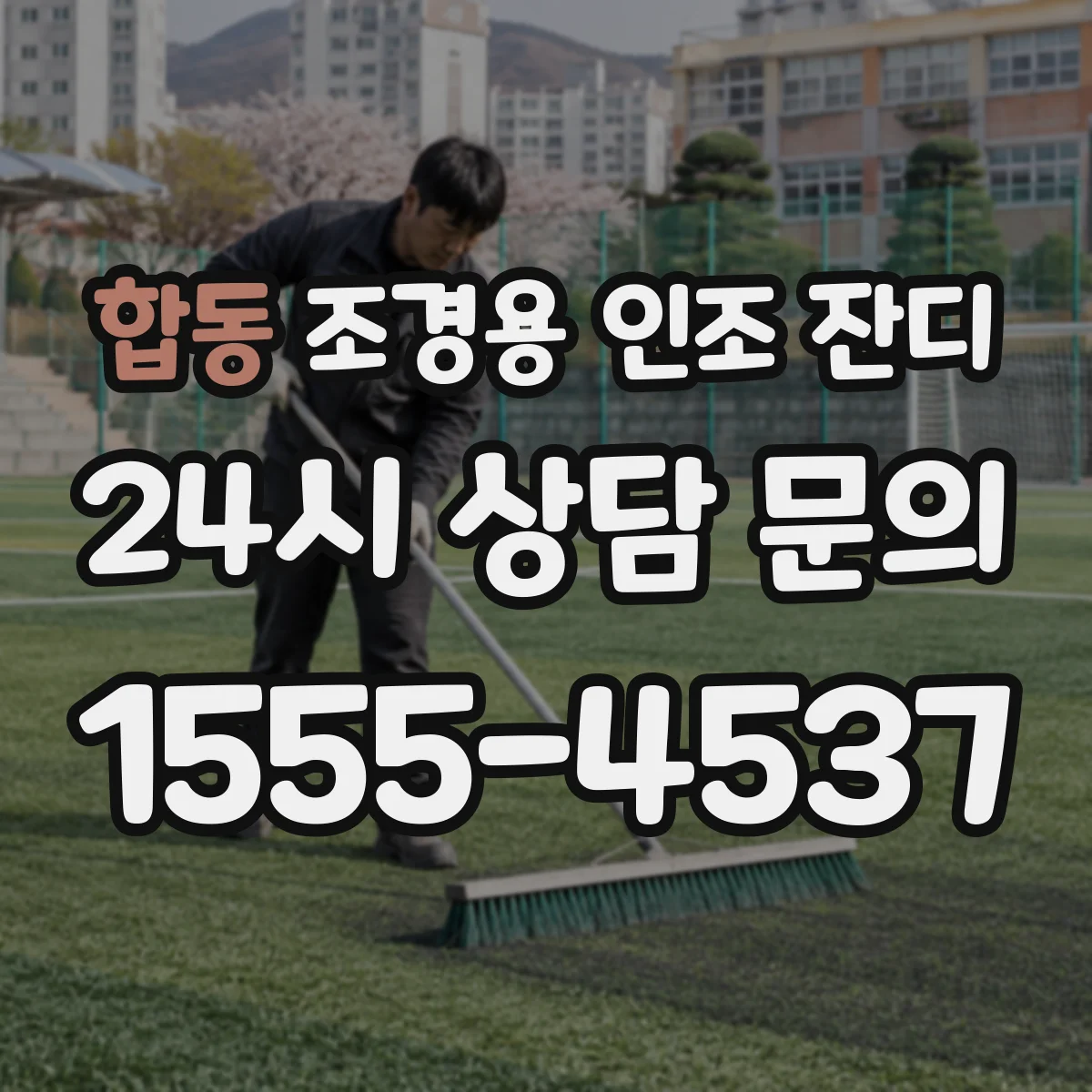 합동 조경용 인조 잔디