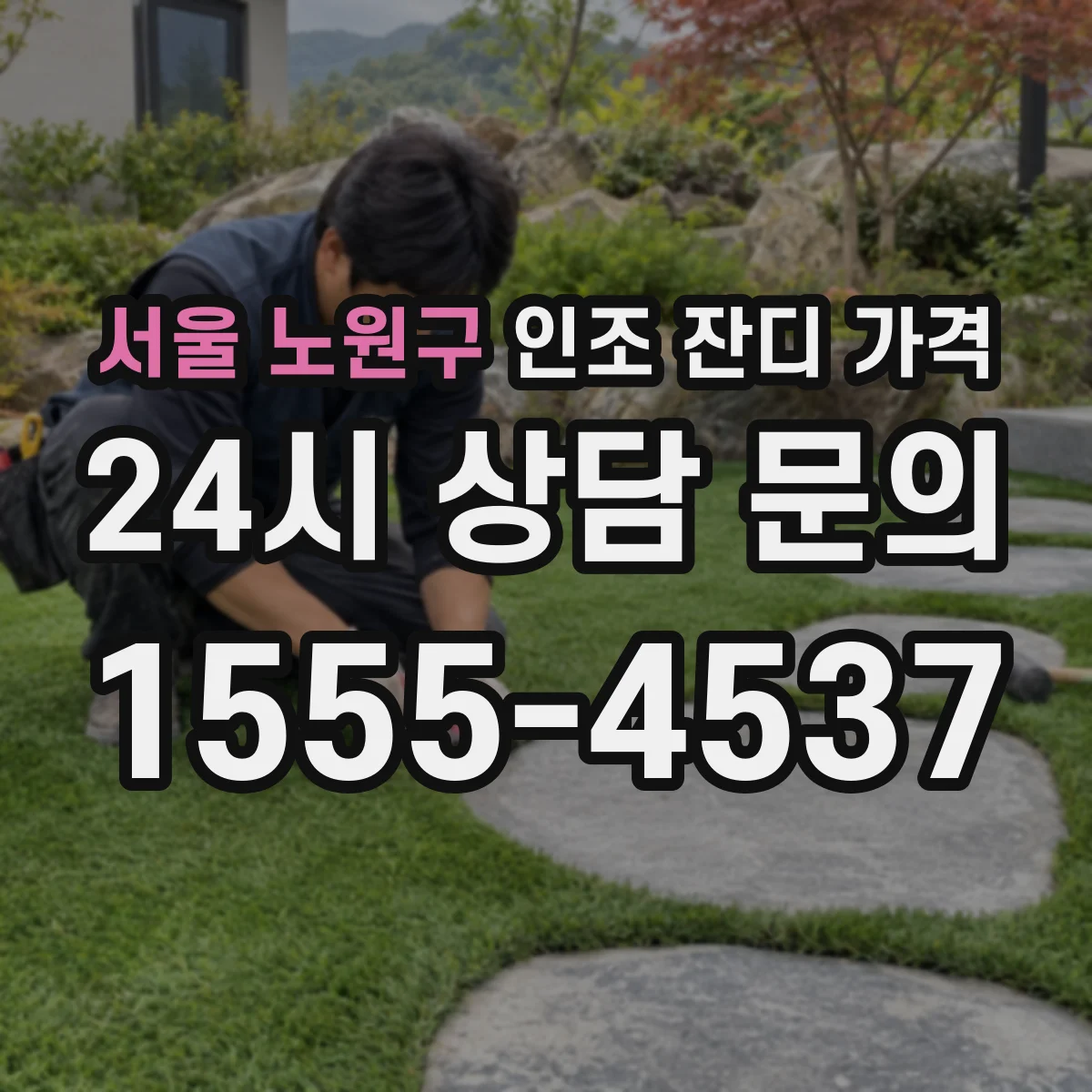 서울 노원구 인조 잔디 가격