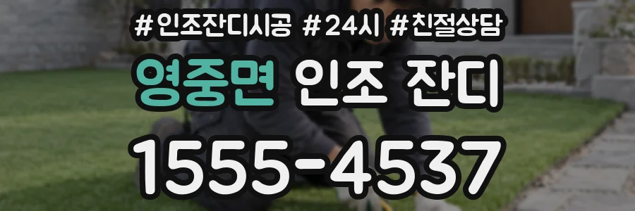 영중면 인조 잔디