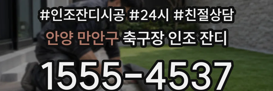 안양 만안구 축구장 인조 잔디
