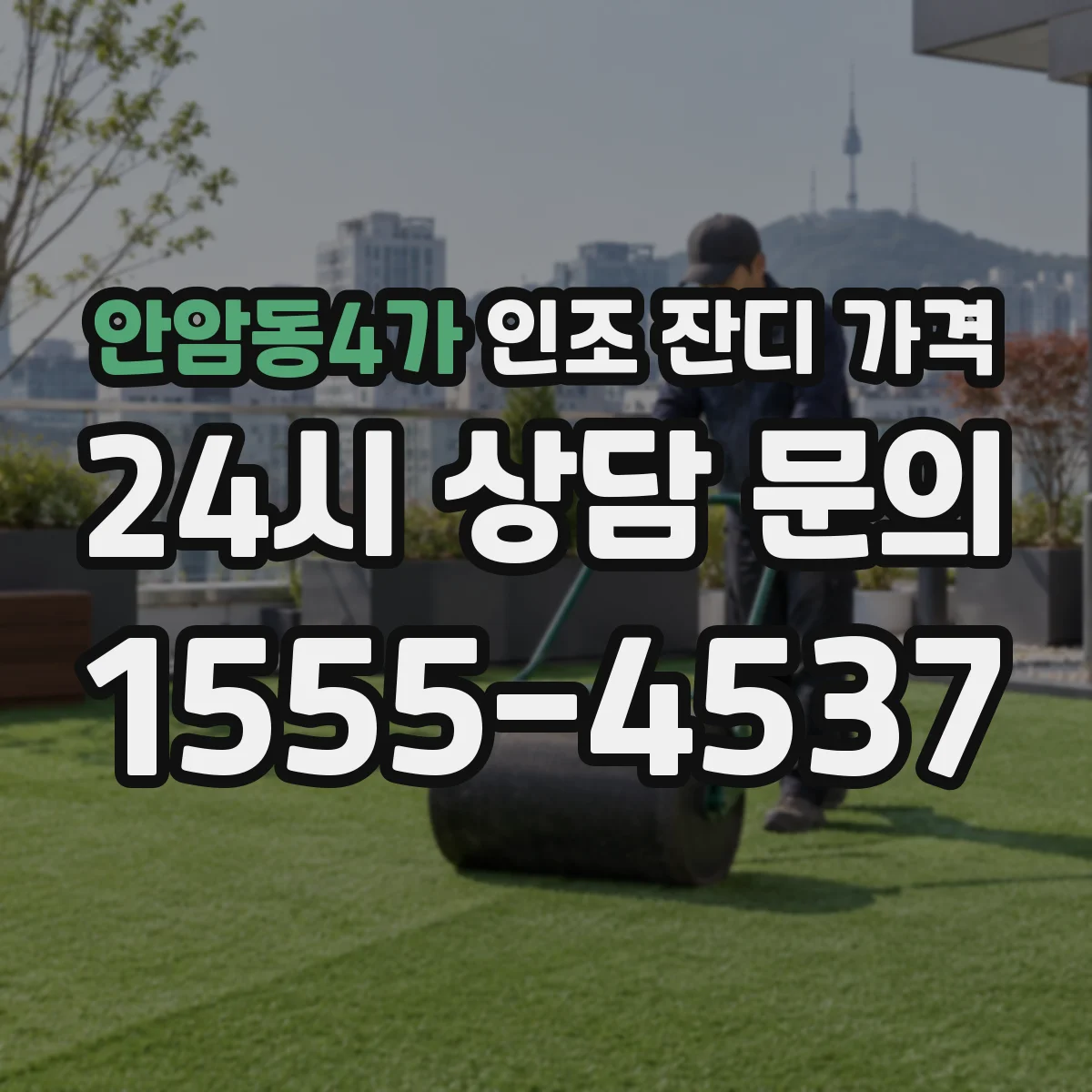 안암동4가 인조 잔디 가격