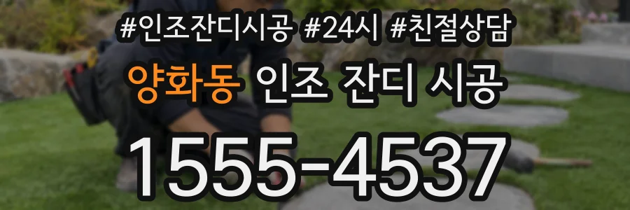 양화동 인조 잔디 시공