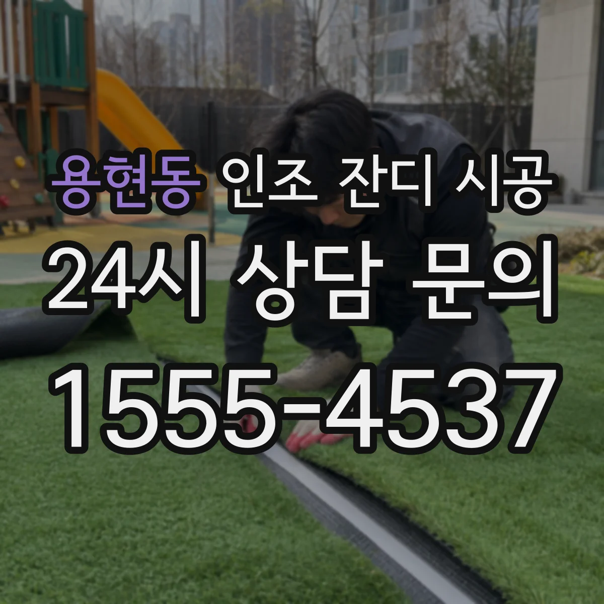 용현동 인조 잔디 시공