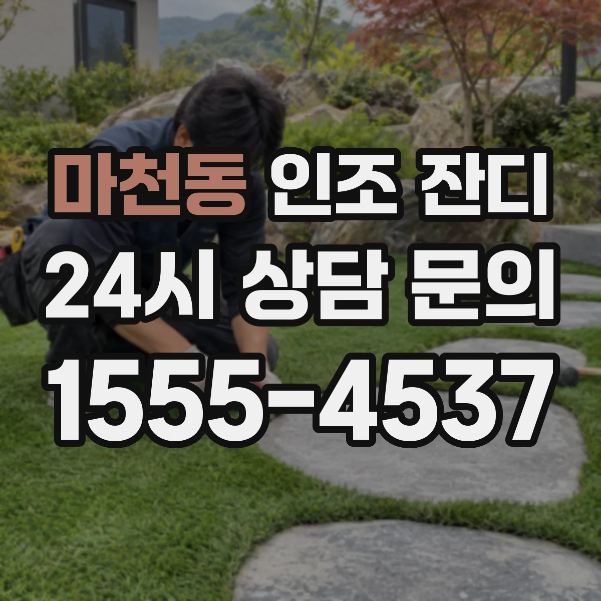 마천동 인조 잔디