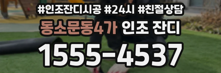 동소문동4가 인조 잔디