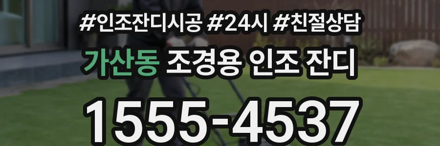 가산동 조경용 인조 잔디