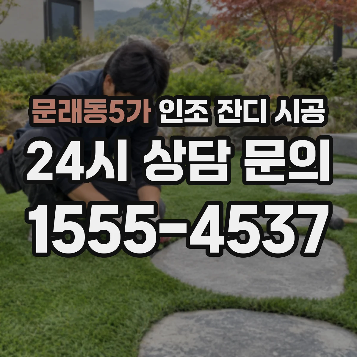 문래동5가 인조 잔디 시공