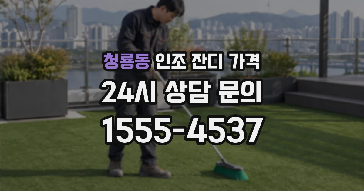 청룡동 인조 잔디 가격
