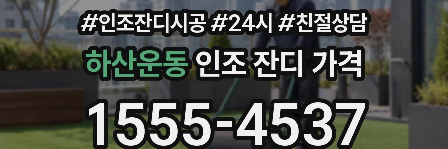 하산운동 인조 잔디 가격