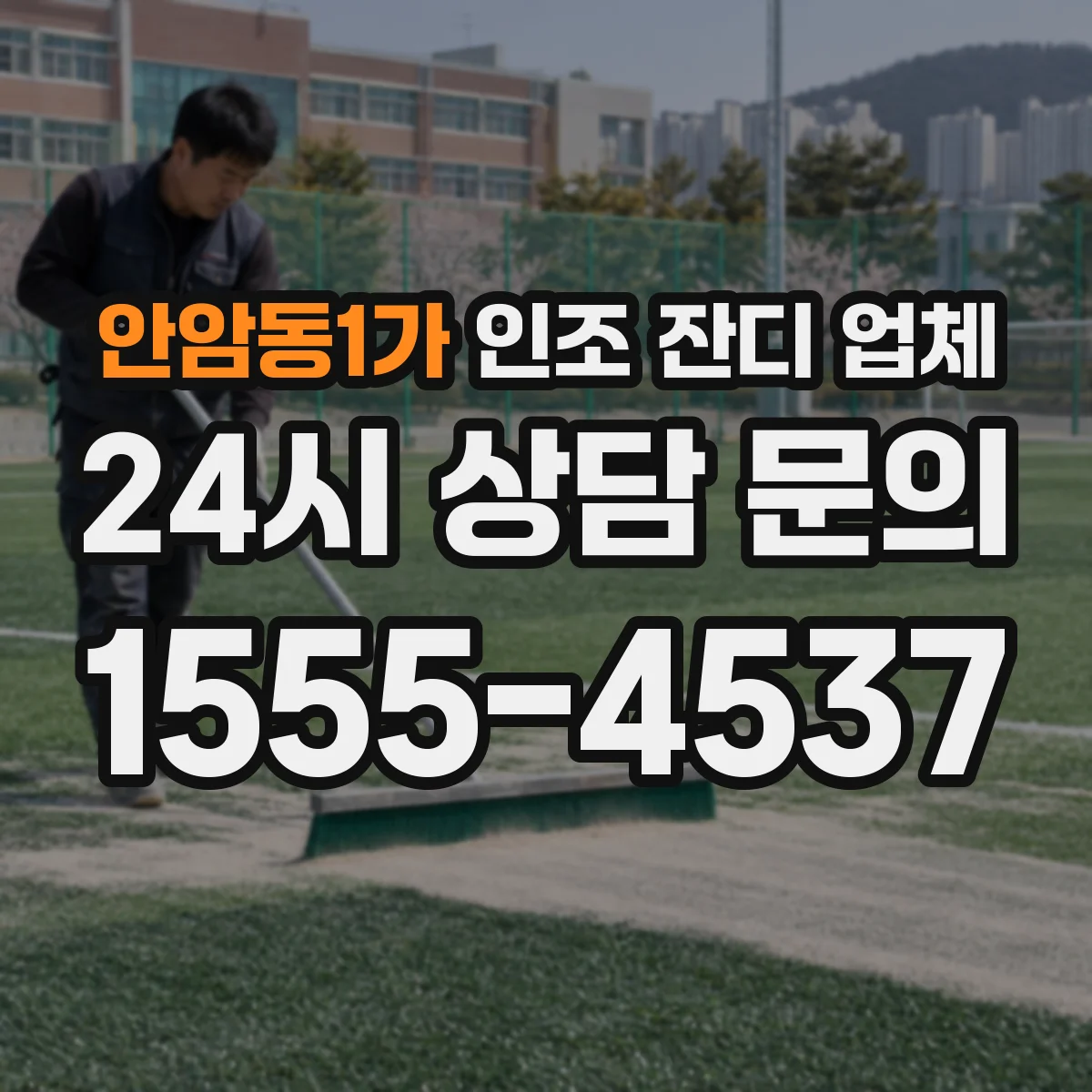 안암동1가 인조 잔디 업체
