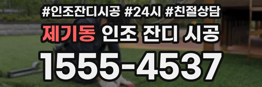제기동 인조 잔디 시공