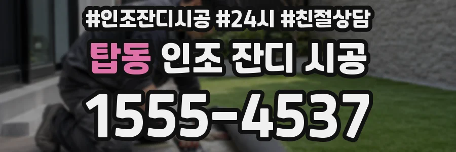 탑동 인조 잔디 시공