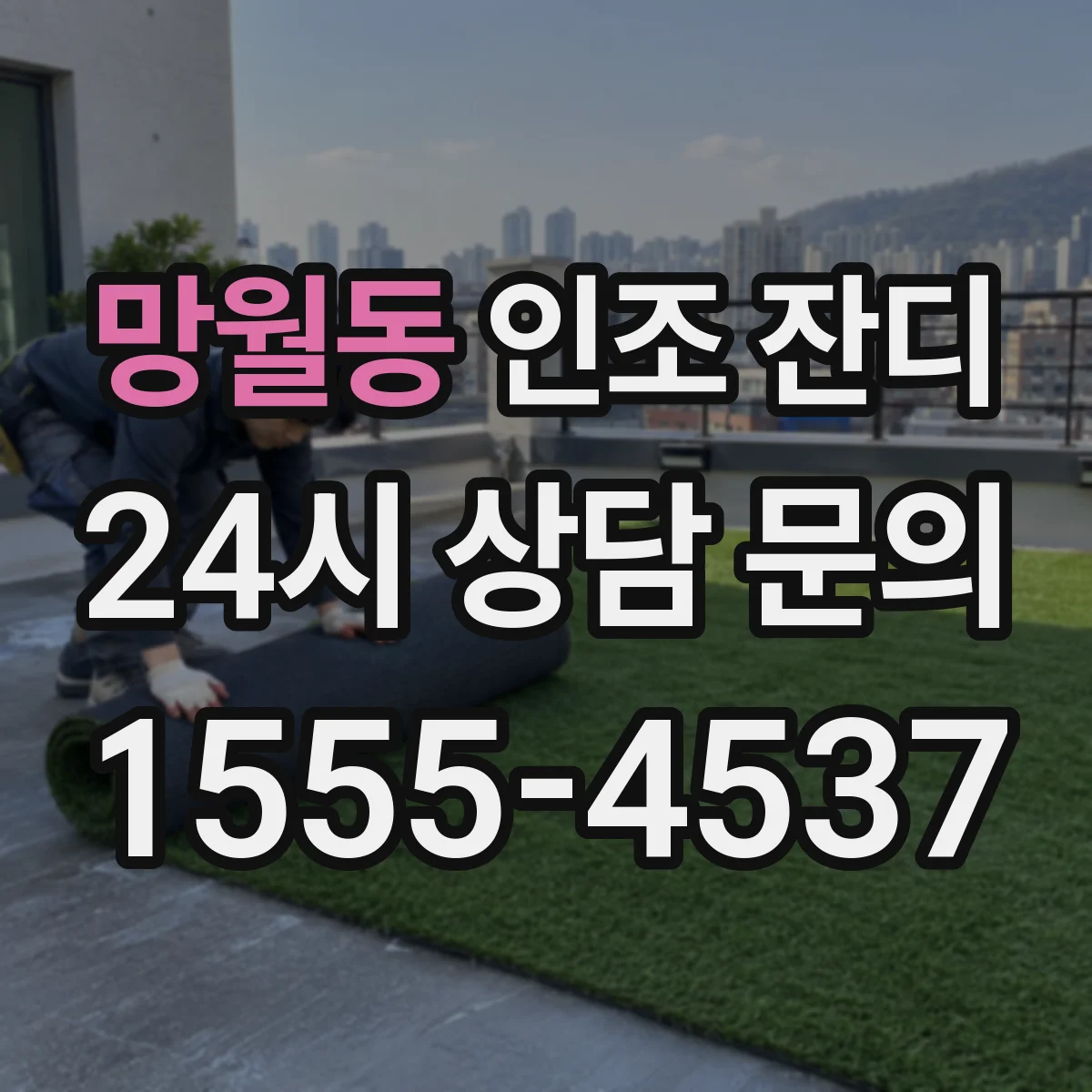 망월동 인조 잔디