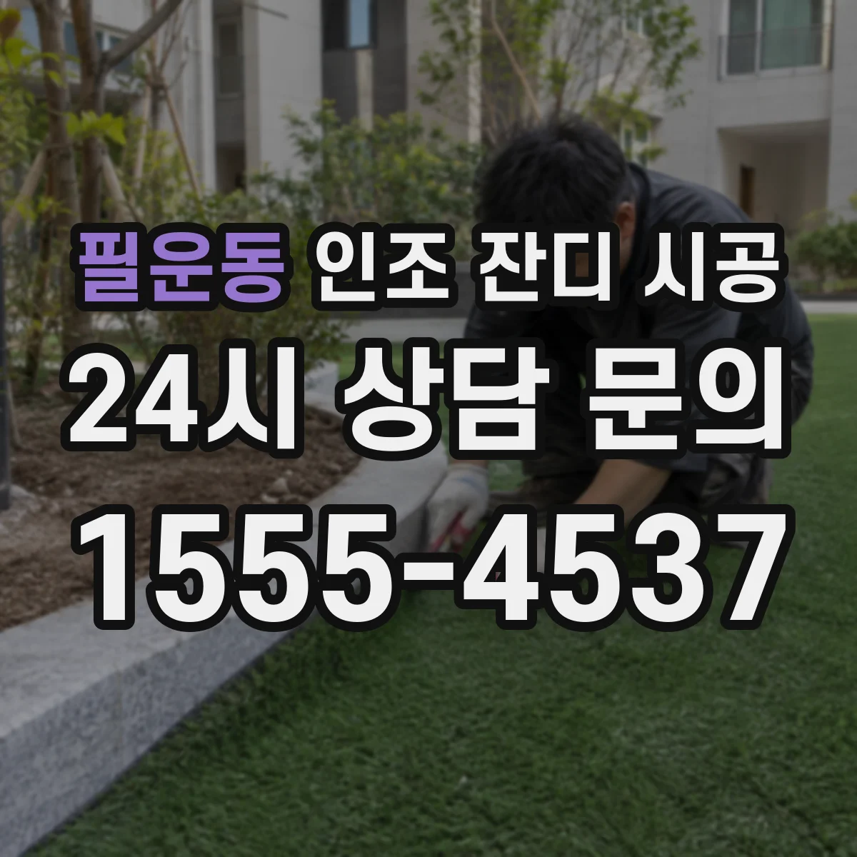 필운동 인조 잔디 시공