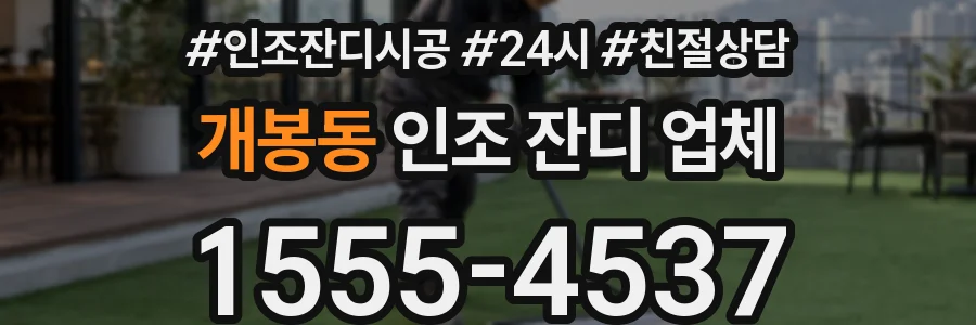 개봉동 인조 잔디 업체
