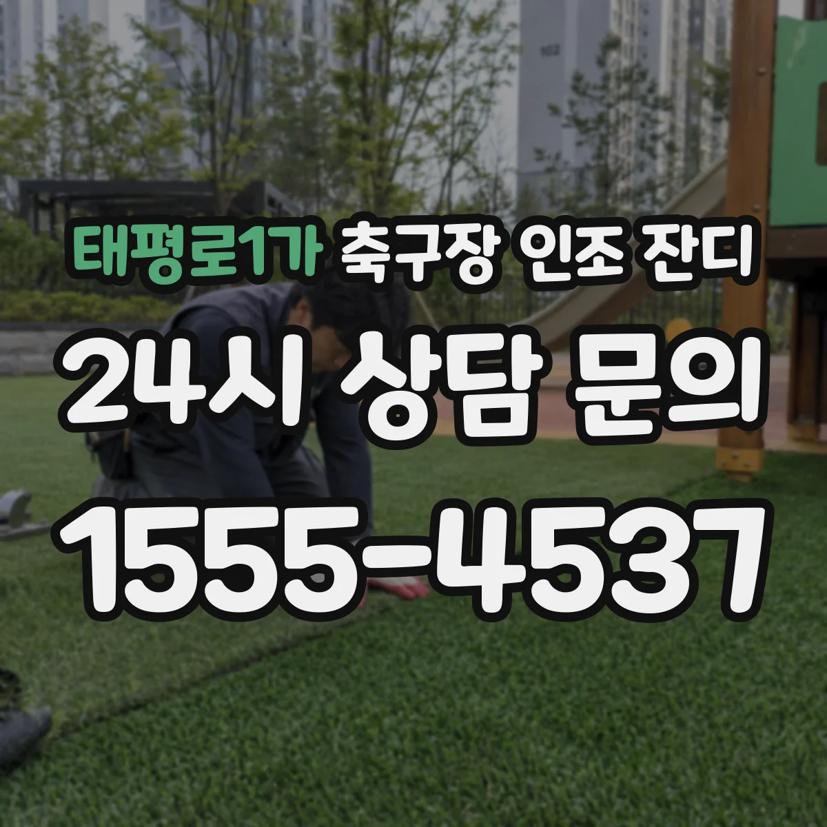 태평로1가 축구장 인조 잔디