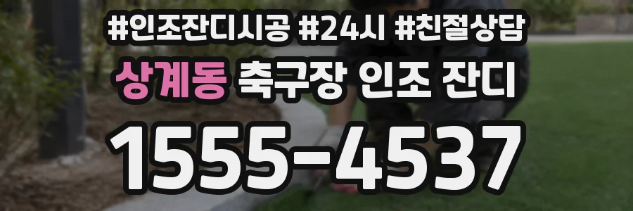 상계동 축구장 인조 잔디
