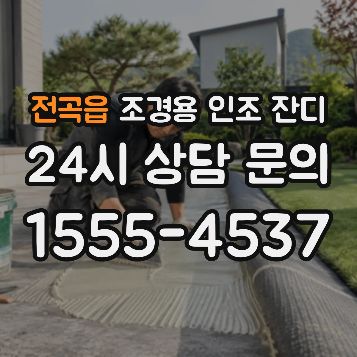 전곡읍 조경용 인조 잔디