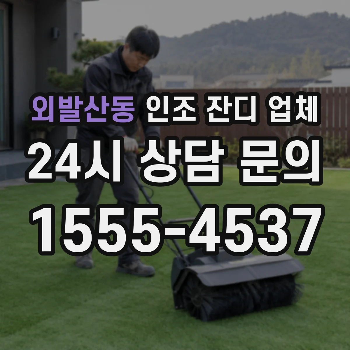 외발산동 인조 잔디 업체