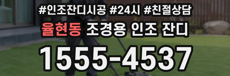 율현동 조경용 인조 잔디