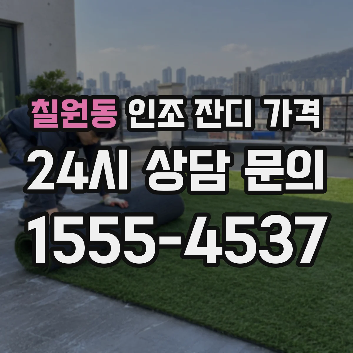 칠원동 인조 잔디 가격