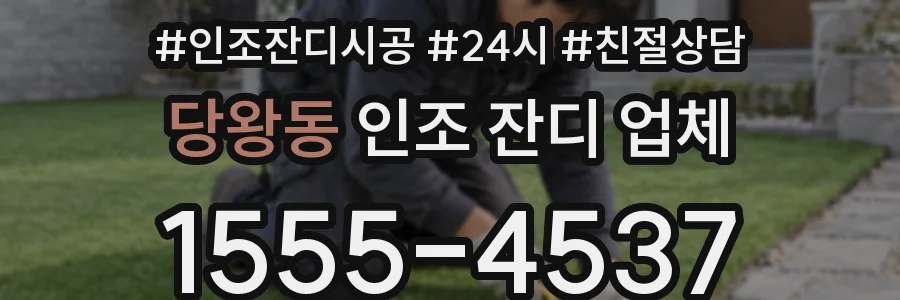 당왕동 인조 잔디 업체