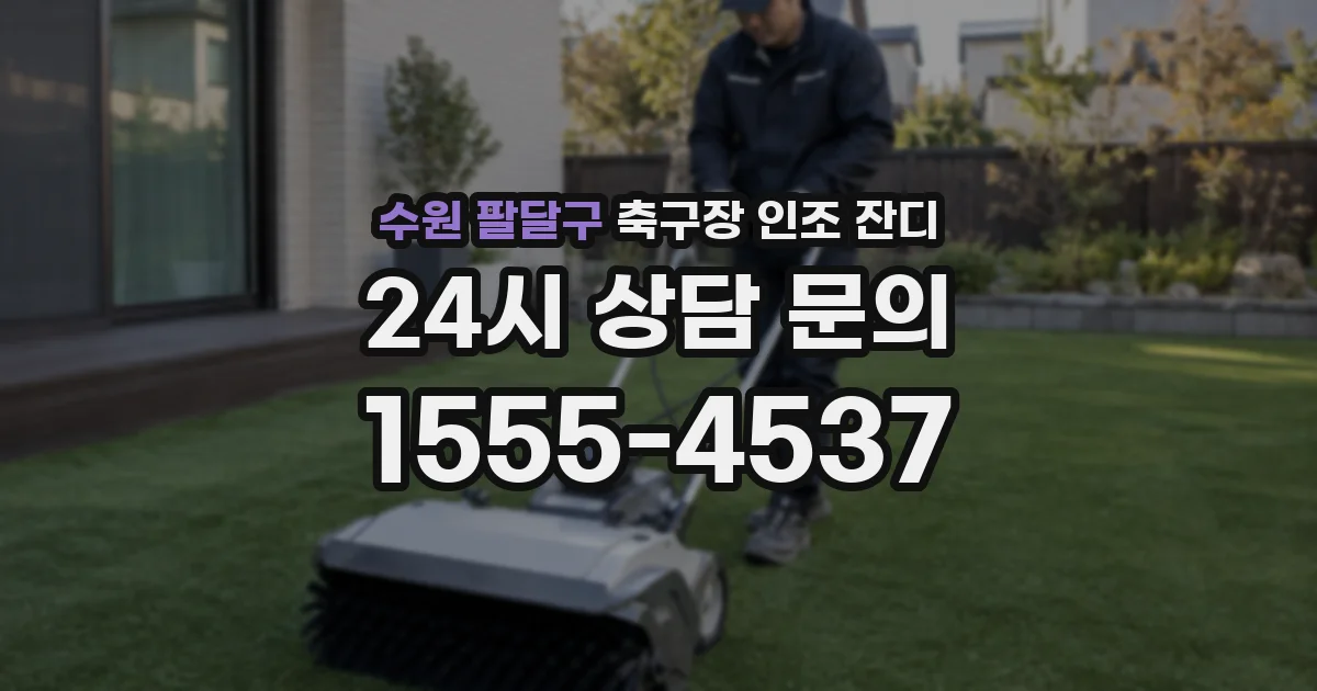 수원 팔달구 축구장 인조 잔디