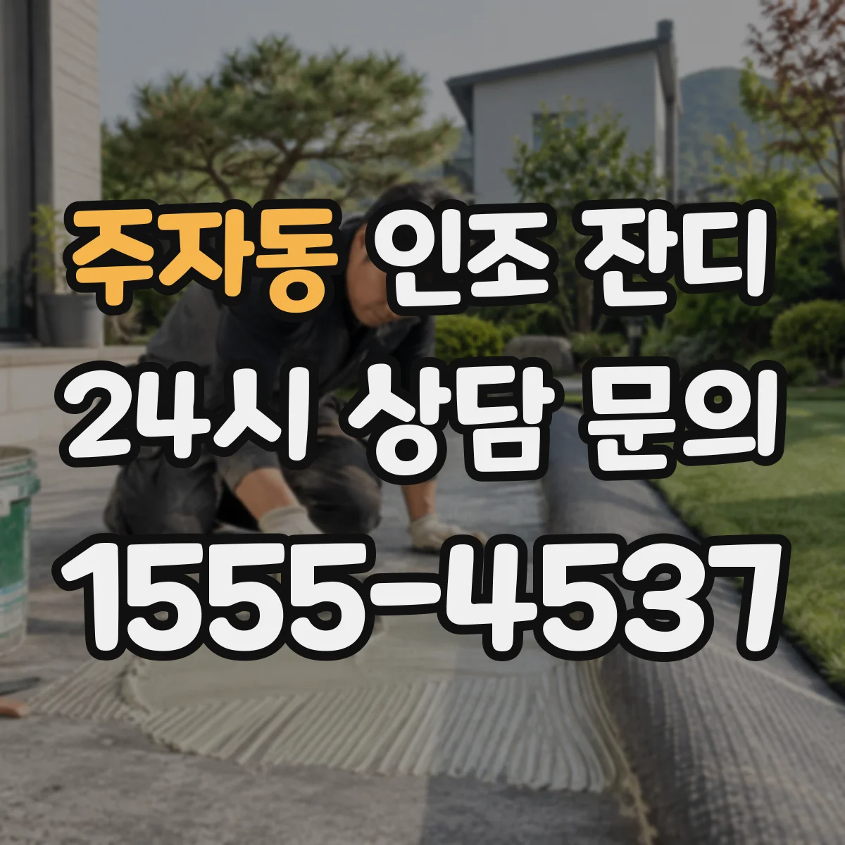 주자동 인조 잔디