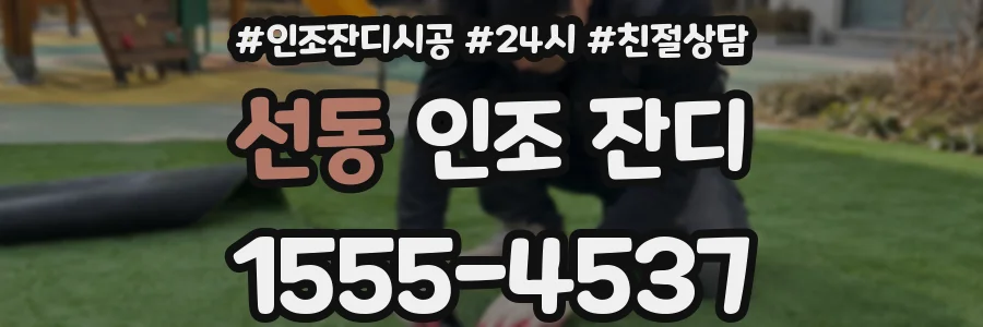 선동 인조 잔디