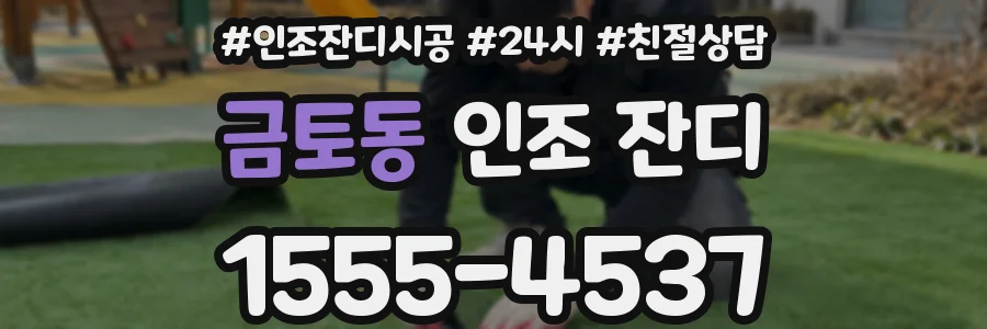 금토동 인조 잔디