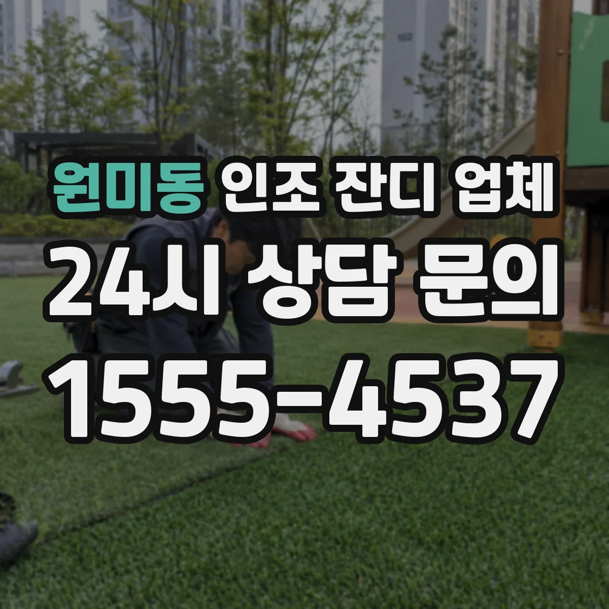 원미동 인조 잔디 업체