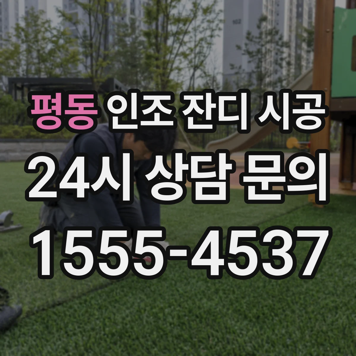 평동 인조 잔디 시공