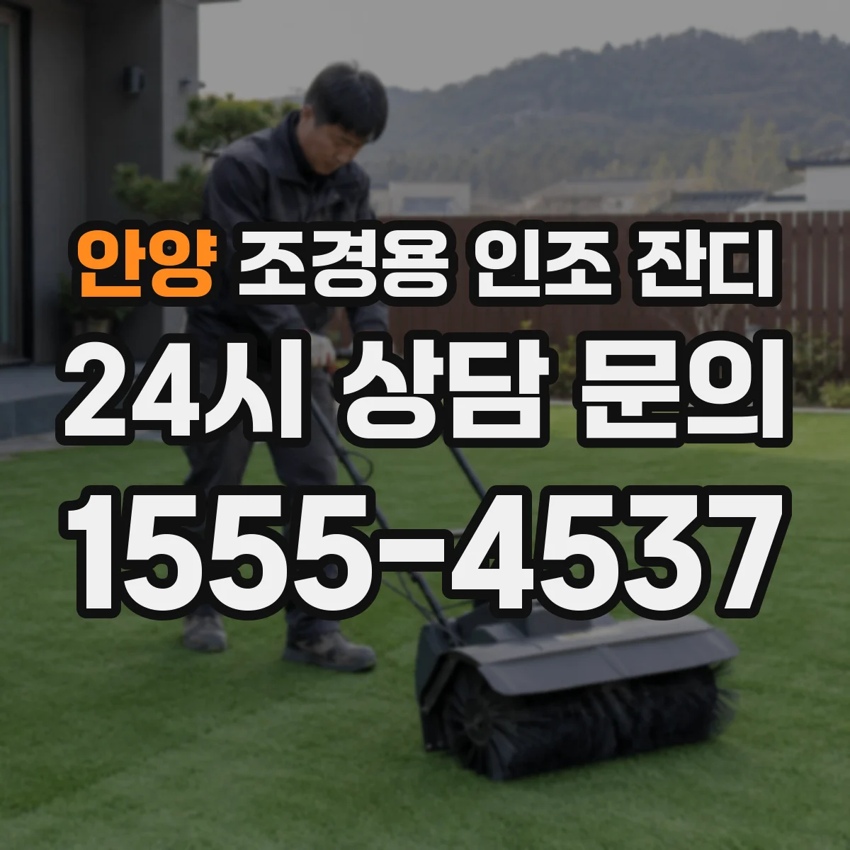 안양 조경용 인조 잔디