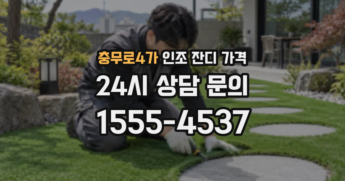 충무로4가 인조 잔디 가격