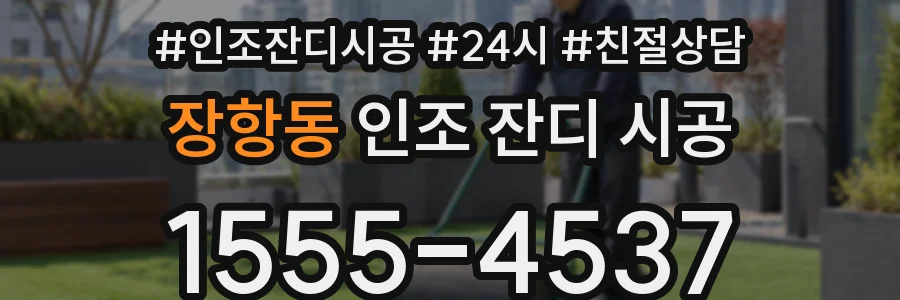 장항동 인조 잔디 시공
