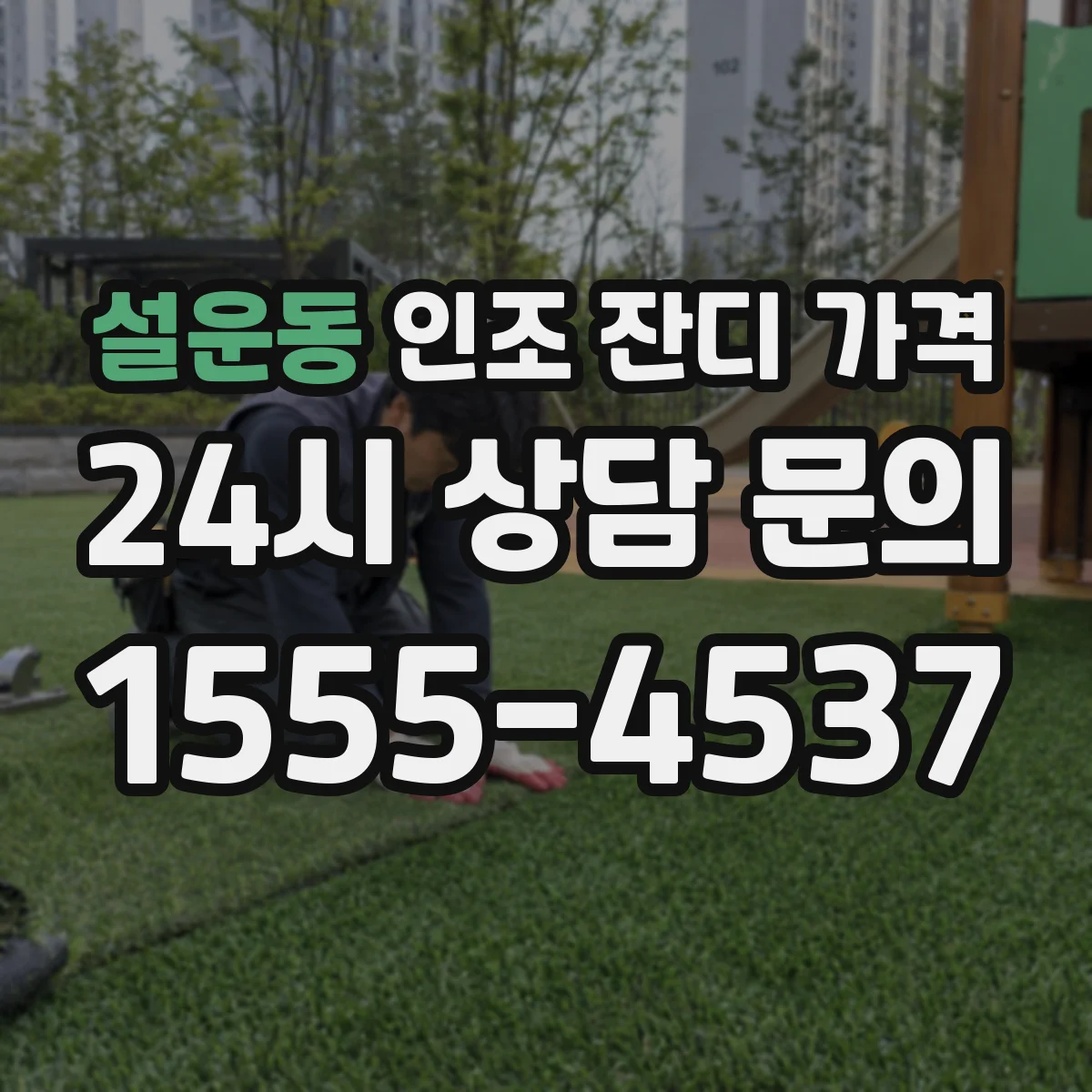 설운동 인조 잔디 가격