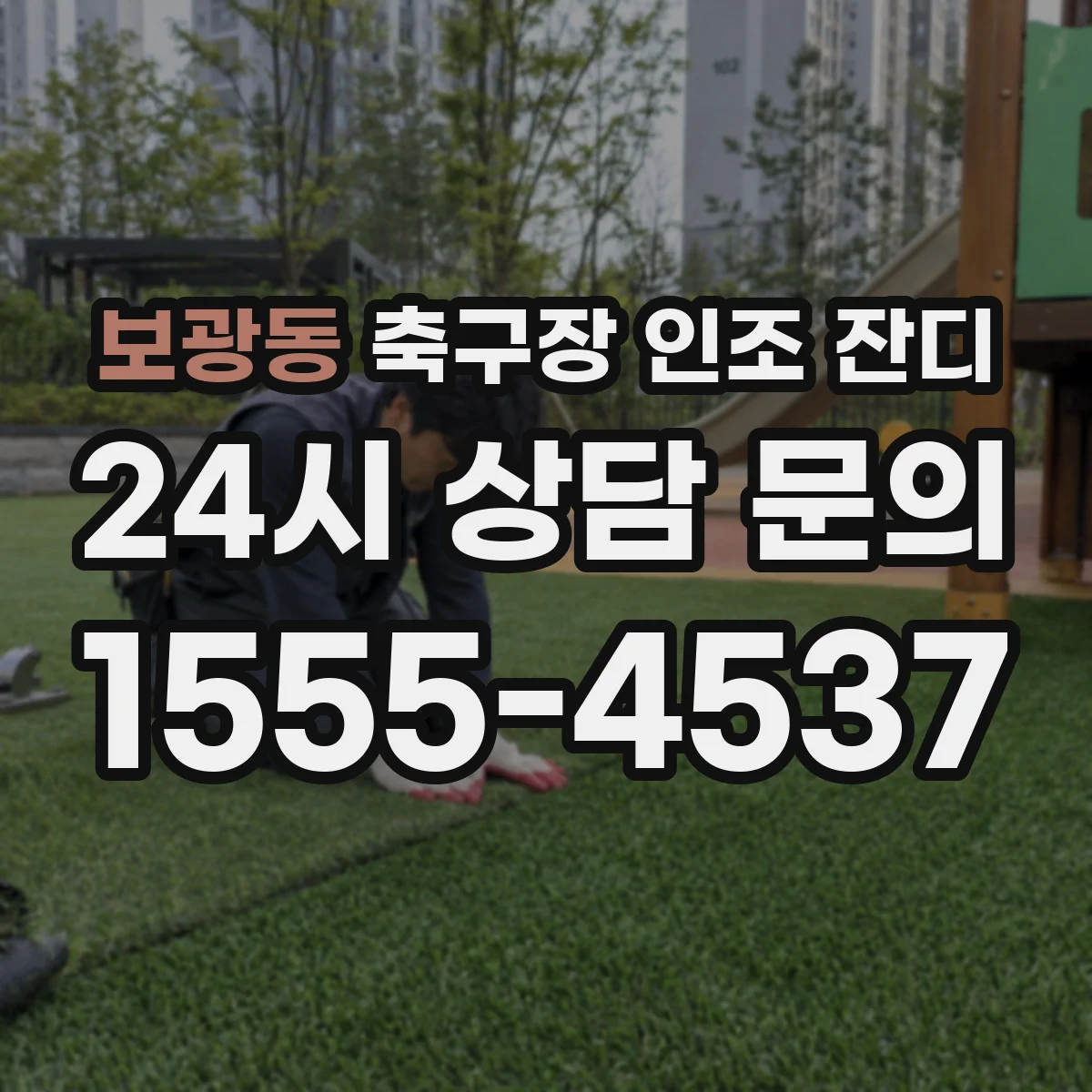 보광동 축구장 인조 잔디