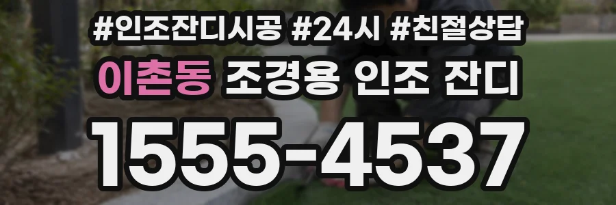 이촌동 조경용 인조 잔디