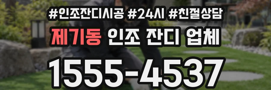 제기동 인조 잔디 업체