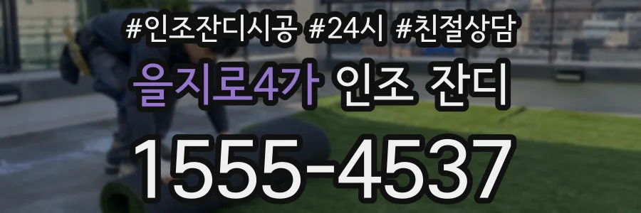 을지로4가 인조 잔디