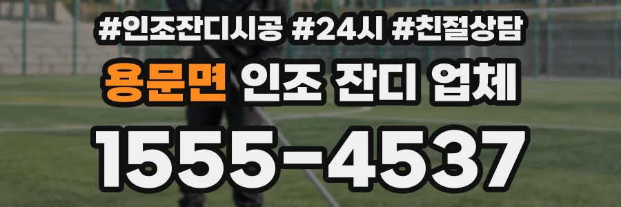 용문면 인조 잔디 업체
