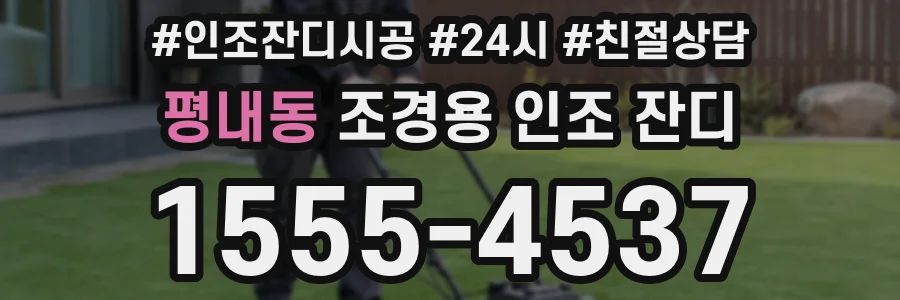 평내동 조경용 인조 잔디