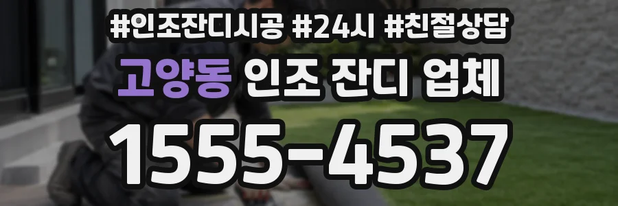 고양동 인조 잔디 업체