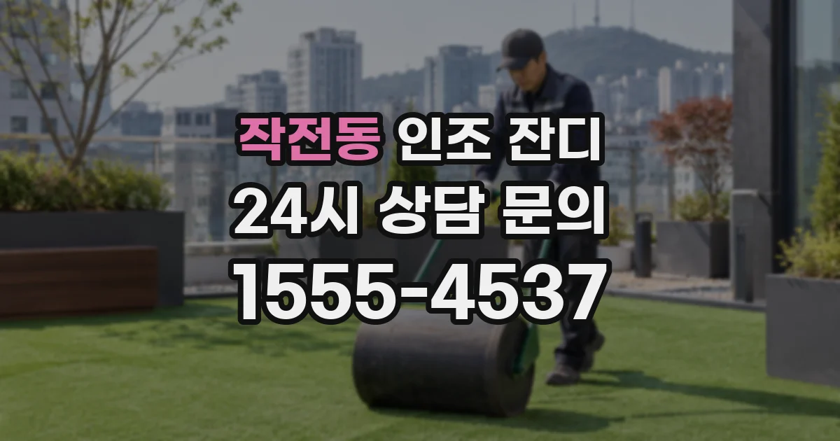 작전동 인조 잔디